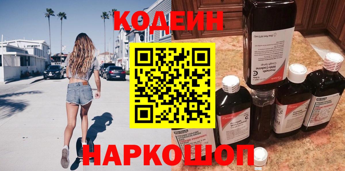 Codein напиток Lean (лин) Мытищи